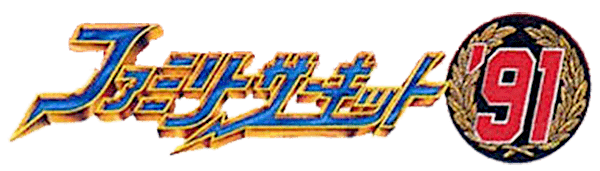 Family Circuit '91 logo for Famicom